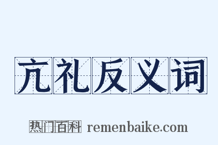 亢礼反义词是什么意思的图片